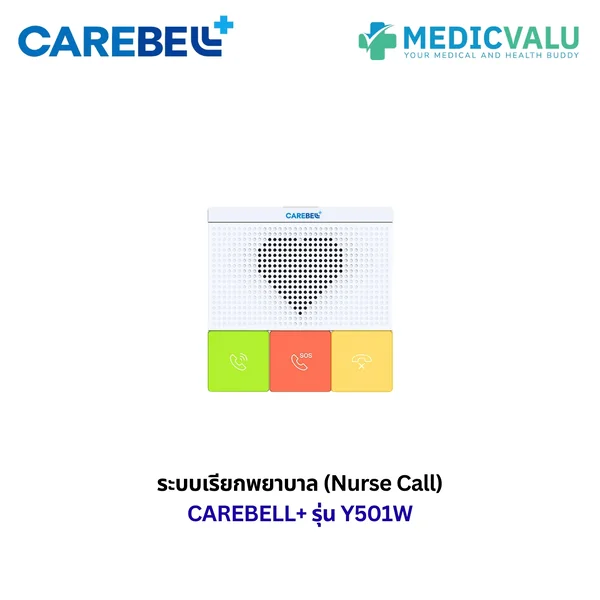 ระบบเรียกพยาบาล (Nurse Call) CAREBELL+ รุ่น Y501W อุปกรณ์อินเตอร์คอม ที่ออกแบบมาเพื่อการดูแลสุขภาพ เช่น บ้านพักผู้สูงอายุ โรงพยาบาล หรือการดูแลผู้ป่วยติดเตียงที่บ้าน รับประกันศูนย์ไทย 1 ปี