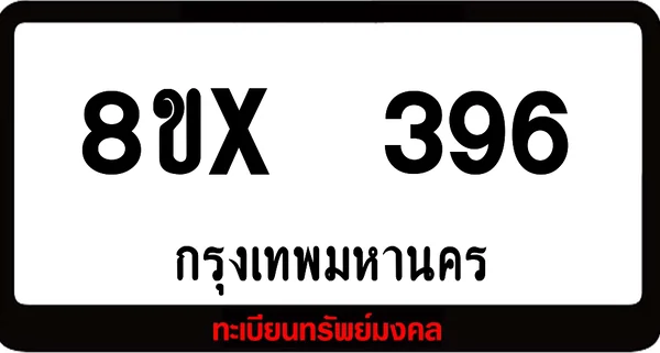 8ขx 396 ทะเบียนรถสวย ล็อคทะเบียนรถ เลขสวย เลขมงคล image 1 8ขx 396 ทะเบียนรถสวย ล็อคทะเบียนรถ เลขสวย เลขมงคล image 1