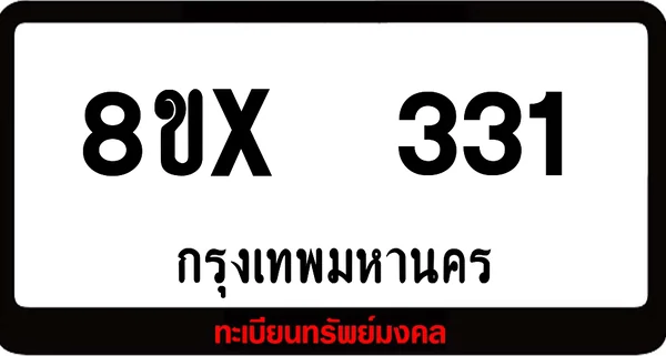 8ขx 331 ทะเบียนรถสวย ล็อคทะเบียนรถ เลขสวย เลขมงคล image 1