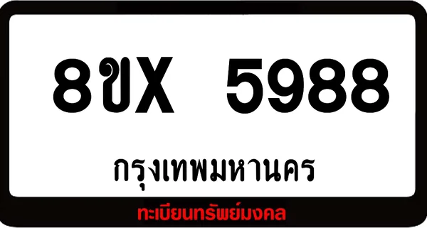 8ขx 5988 จำหน่ายทะเบียนรถสวย ล็อคทะเบียนรถ เลขสวย เลขมงคล image 1 8ขx 5988 จำหน่ายทะเบียนรถสวย ล็อคทะเบียนรถ เลขสวย เลขมงคล image 1