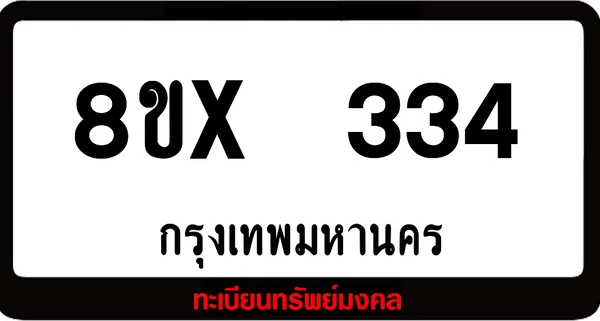 8ขx 334 ทะเบียนรถสวย ล็อคทะเบียนรถ เลขสวย เลขมงคล image 1 8ขx 334 ทะเบียนรถสวย ล็อคทะเบียนรถ เลขสวย เลขมงคล image 1