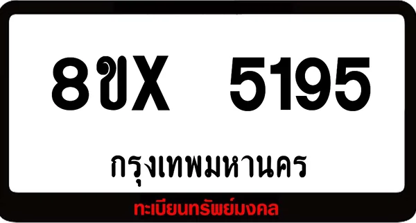 8ขx 5195 จำหน่าย ทะเบียนรถสวย ล็อคทะเบียนรถ เลขสวย เลขมงคล image 1 8ขx 5195 จำหน่าย ทะเบียนรถสวย ล็อคทะเบียนรถ เลขสวย เลขมงคล image 1
