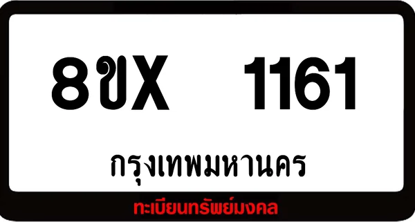 8ขx 1161 จำหน่าย ทะเบียนรถสวย ล็อคทะเบียนรถ เลขสวย เลขมงคล image 1 8ขx 1161 จำหน่าย ทะเบียนรถสวย ล็อคทะเบียนรถ เลขสวย เลขมงคล image 1