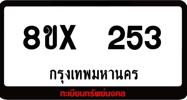 8ขx 253 ทะเบียนรถสวย ล็อคทะเบียนรถ เลขสวย เลขมงคล image 1 8ขx 253 ทะเบียนรถสวย ล็อคทะเบียนรถ เลขสวย เลขมงคล image 1