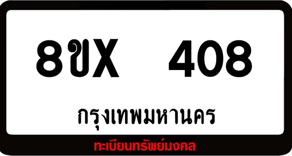 8ขx 408 ทะเบียนรถสวย ล็อคทะเบียนรถ เลขสวย เลขมงคล image 1 8ขx 408 ทะเบียนรถสวย ล็อคทะเบียนรถ เลขสวย เลขมงคล image 1