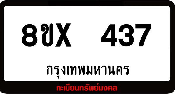 8ขx 437 ทะเบียนรถสวย ล็อคทะเบียนรถ เลขสวย เลขมงคล image 1 8ขx 437 ทะเบียนรถสวย ล็อคทะเบียนรถ เลขสวย เลขมงคล image 1