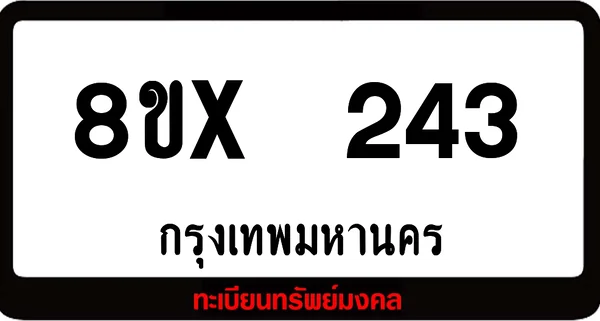 8ขx 243 ทะเบียนรถสวย ล็อคทะเบียนรถ เลขสวย เลขมงคล image 1 8ขx 243 ทะเบียนรถสวย ล็อคทะเบียนรถ เลขสวย เลขมงคล image 1