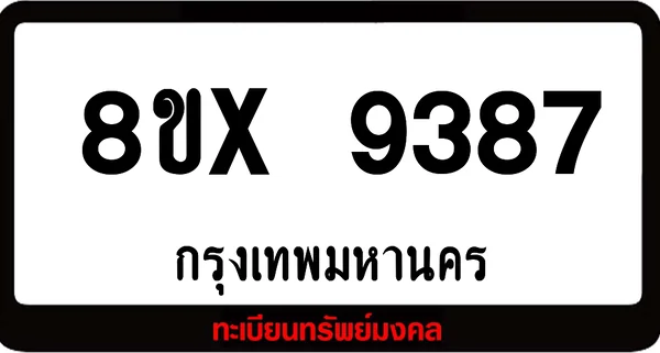 8ขx 9387 จำหน่ายทะเบียนรถสวย ล็อคทะเบียนรถ เลขสวย เลขมงคล image 1