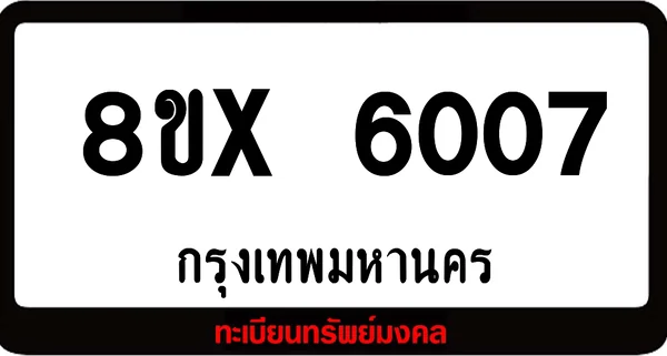 8ขx 6007 จำหน่ายทะเบียนรถ ล็อคทะเบียนรถ เลขสวย เลขมงคล image 1 8ขx 6007 จำหน่ายทะเบียนรถ ล็อคทะเบียนรถ เลขสวย เลขมงคล image 1