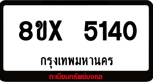 8ขx 5140 จำหน่าย ทะเบียนรถสวย ล็อคทะเบียนรถ เลขสวย เลขมงคล image 1 8ขx 5140 จำหน่าย ทะเบียนรถสวย ล็อคทะเบียนรถ เลขสวย เลขมงคล image 1