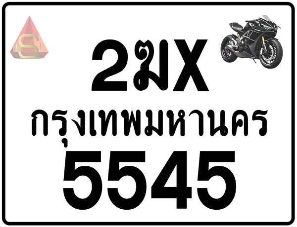 2ฆx 5545 ทะเบียนรถมอเตอร์ไซค์ เลขสวย ป้ายแท้จากกรมขนส่ง image 1 2ฆx 5545 ทะเบียนรถมอเตอร์ไซค์ เลขสวย ป้ายแท้จากกรมขนส่ง image 1