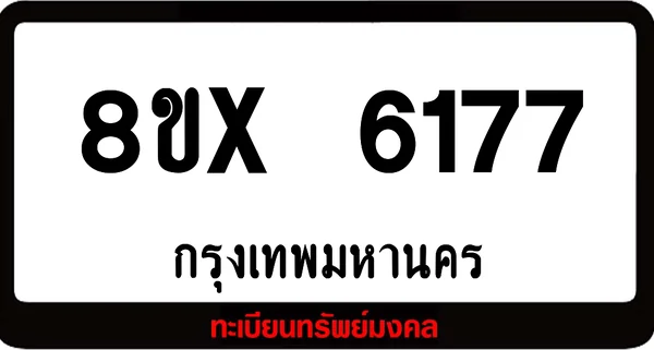 8ขx 6177 จำหน่ายทะเบียนรถสวย ล็อคทะเบียนรถ เลขสวย เลขมงคล image 1 8ขx 6177 จำหน่ายทะเบียนรถสวย ล็อคทะเบียนรถ เลขสวย เลขมงคล image 1
