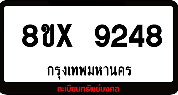 7ขx 9248 จำหน่ายทะเบียนรถสวย ล็อคทะเบียนรถ เลขสวย เลขมงคล image 1 7ขx 9248 จำหน่ายทะเบียนรถสวย ล็อคทะเบียนรถ เลขสวย เลขมงคล image 1