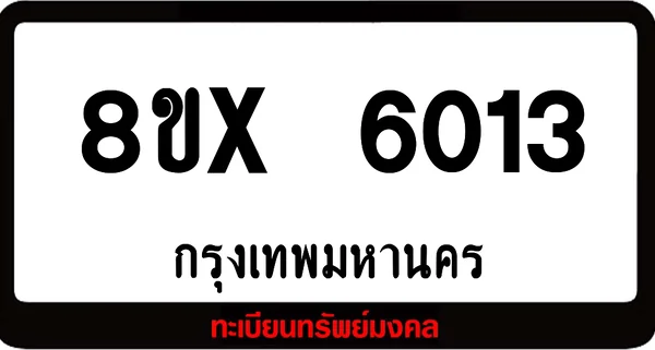8ขx 6013 จำหน่ายทะเบียนรถ ล็อคทะเบียนรถ เลขสวย เลขมงคล image 1 8ขx 6013 จำหน่ายทะเบียนรถ ล็อคทะเบียนรถ เลขสวย เลขมงคล image 1