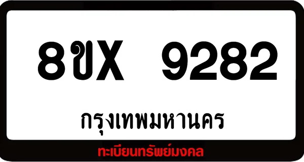7ขx 9282 จำหน่ายทะเบียนรถสวย ล็อคทะเบียนรถ เลขสวย เลขมงคล image 1