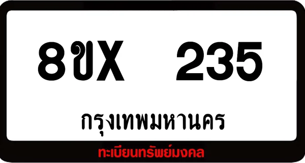 8ขx 235 ทะเบียนรถสวย ล็อคทะเบียนรถ เลขสวย เลขมงคล image 1 8ขx 235 ทะเบียนรถสวย ล็อคทะเบียนรถ เลขสวย เลขมงคล image 1