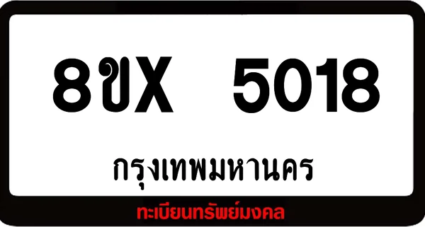 8ขx 5018 รับจองทะเบียนรถ ล็อคทะเบียนรถ เลขสวย เลขมงคล image 1 8ขx 5018 รับจองทะเบียนรถ ล็อคทะเบียนรถ เลขสวย เลขมงคล image 1