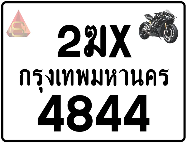 2ฆx 4844 ทะเบียนรถมอเตอร์ไซค์ เลขสวย ป้ายแท้จากกรมขนส่ง image 1 2ฆx 4844 ทะเบียนรถมอเตอร์ไซค์ เลขสวย ป้ายแท้จากกรมขนส่ง image 1