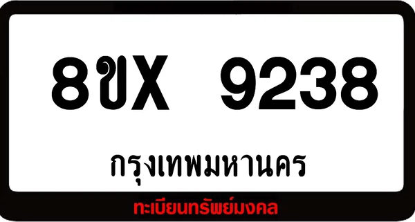 7ขx 9238 จำหน่ายทะเบียนรถสวย ล็อคทะเบียนรถ เลขสวย เลขมงคล image 1 7ขx 9238 จำหน่ายทะเบียนรถสวย ล็อคทะเบียนรถ เลขสวย เลขมงคล image 1