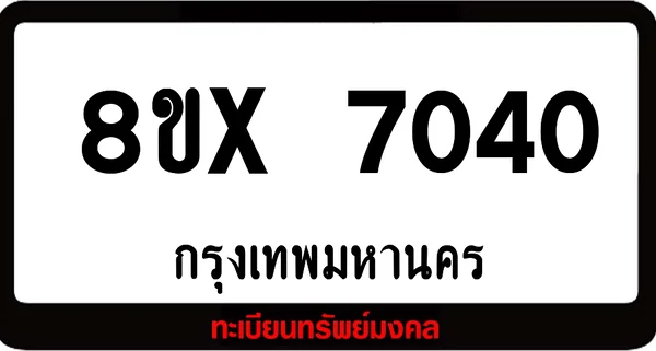8ขx 7040 จำหน่าย ทะเบียนรถสวย ล็อคทะเบียนรถ เลขสวย เลขมงคล image 1 8ขx 7040 จำหน่าย ทะเบียนรถสวย ล็อคทะเบียนรถ เลขสวย เลขมงคล image 1
