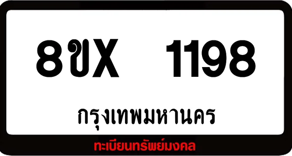 8ขx 1198 จำหน่าย ทะเบียนรถสวย ล็อคทะเบียนรถ เลขสวย เลขมงคล image 1 8ขx 1198 จำหน่าย ทะเบียนรถสวย ล็อคทะเบียนรถ เลขสวย เลขมงคล image 1