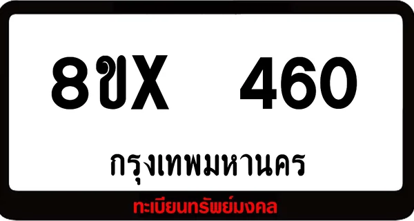 8ขx 460 ทะเบียนรถสวย ล็อคทะเบียนรถ เลขสวย เลขมงคล image 1 8ขx 460 ทะเบียนรถสวย ล็อคทะเบียนรถ เลขสวย เลขมงคล image 1