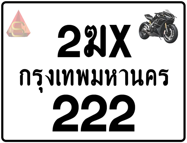 2ฆx 222 ทะเบียนรถมอเตอร์ไซค์ เลขสวย ป้ายแท้จากกรมขนส่ง image 1 2ฆx 222 ทะเบียนรถมอเตอร์ไซค์ เลขสวย ป้ายแท้จากกรมขนส่ง image 1
