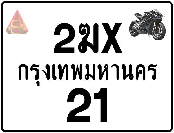 2ฆx 21 ทะเบียนรถมอเตอร์ไซค์ เลขสวย ป้ายแท้จากกรมขนส่ง image 1 2ฆx 21 ทะเบียนรถมอเตอร์ไซค์ เลขสวย ป้ายแท้จากกรมขนส่ง image 1
