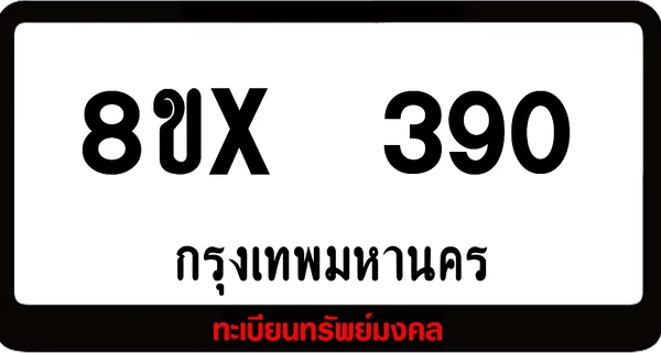 8ขx 390 ทะเบียนรถสวย ล็อคทะเบียนรถ เลขสวย เลขมงคล image 1 8ขx 390 ทะเบียนรถสวย ล็อคทะเบียนรถ เลขสวย เลขมงคล image 1