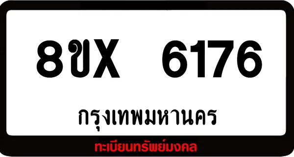 8ขx 6176 จำหน่ายทะเบียนรถสวย ล็อคทะเบียนรถ เลขสวย เลขมงคล image 1