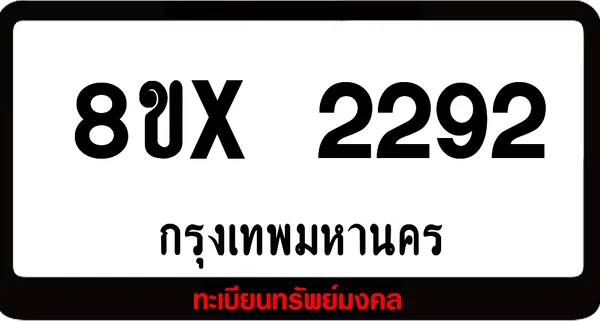 8ขx 2292 จำหน่าย ทะเบียนรถสวย ล็อคทะเบียนรถ เลขสวย เลขมงคล image 1 8ขx 2292 จำหน่าย ทะเบียนรถสวย ล็อคทะเบียนรถ เลขสวย เลขมงคล image 1