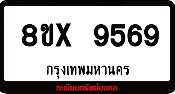 8ขx 9569 จำหน่ายทะเบียนรถสวย ล็อคทะเบียนรถ เลขสวย เลขมงคล image 1 8ขx 9569 จำหน่ายทะเบียนรถสวย ล็อคทะเบียนรถ เลขสวย เลขมงคล image 1