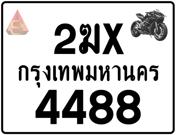 2ฆx 4488 ทะเบียนรถมอเตอร์ไซค์ เลขสวย ป้ายแท้จากกรมขนส่ง image 1 2ฆx 4488 ทะเบียนรถมอเตอร์ไซค์ เลขสวย ป้ายแท้จากกรมขนส่ง image 1