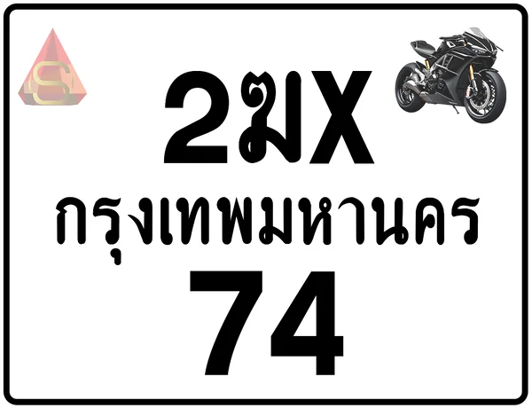2ฆx 74 ทะเบียนรถมอเตอร์ไซค์ เลขสวย ป้ายแท้จากกรมขนส่ง image 1 2ฆx 74 ทะเบียนรถมอเตอร์ไซค์ เลขสวย ป้ายแท้จากกรมขนส่ง image 1