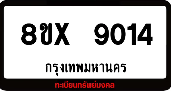 8ขx 9014 จำหน่ายทะเบียนรถสวย ล็อคทะเบียนรถ เลขสวย เลขมงคล image 1 8ขx 9014 จำหน่ายทะเบียนรถสวย ล็อคทะเบียนรถ เลขสวย เลขมงคล image 1