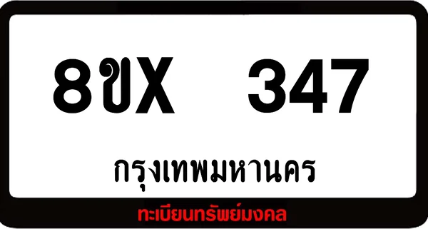 8ขx 347 ทะเบียนรถสวย ล็อคทะเบียนรถ เลขสวย เลขมงคล image 1 8ขx 347 ทะเบียนรถสวย ล็อคทะเบียนรถ เลขสวย เลขมงคล image 1
