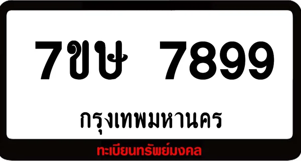 7ขษ 7899 ผลรวมดี 46 แต้ม ป้ายแท้จากกรมขนส่ง image 1 7ขษ 7899 ผลรวมดี 46 แต้ม ป้ายแท้จากกรมขนส่ง image 1