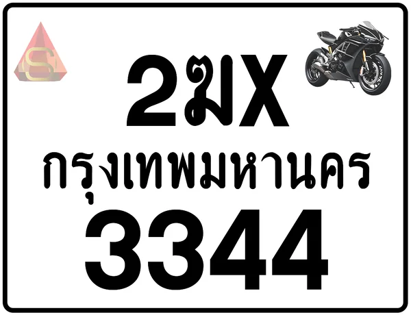 2ฆx 3344 ทะเบียนรถมอเตอร์ไซค์ เลขสวย ป้ายแท้จากกรมขนส่ง image 1 2ฆx 3344 ทะเบียนรถมอเตอร์ไซค์ เลขสวย ป้ายแท้จากกรมขนส่ง image 1