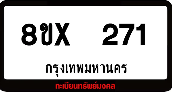 8ขx 271 ทะเบียนรถสวย ล็อคทะเบียนรถ เลขสวย เลขมงคล image 1