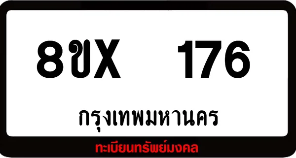 8ขx 176 ทะเบียนรถสวย ล็อคทะเบียนรถ เลขสวย เลขมงคล image 1 8ขx 176 ทะเบียนรถสวย ล็อคทะเบียนรถ เลขสวย เลขมงคล image 1