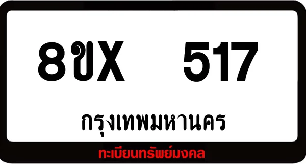 8ขx 517 ทะเบียนรถสวย ล็อคทะเบียนรถ เลขสวย เลขมงคล image 1