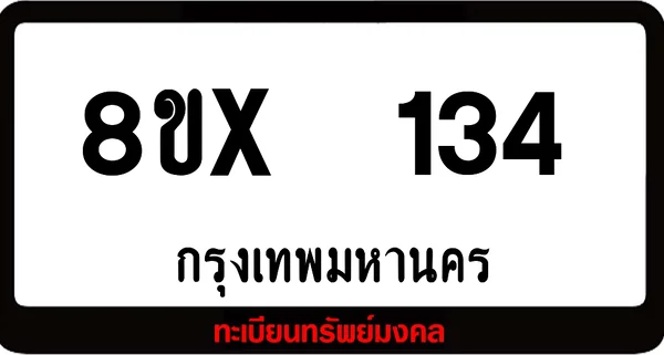 8ขx 134 ทะเบียนรถสวย ล็อคทะเบียนรถ เลขสวย เลขมงคล image 1 8ขx 134 ทะเบียนรถสวย ล็อคทะเบียนรถ เลขสวย เลขมงคล image 1