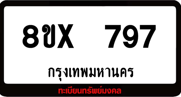 8ขx 797 จำหน่ายทะเบียนรถสวย ล็อคทะเบียนรถ เลขสวย เลขมงคล image 1 8ขx 797 จำหน่ายทะเบียนรถสวย ล็อคทะเบียนรถ เลขสวย เลขมงคล image 1