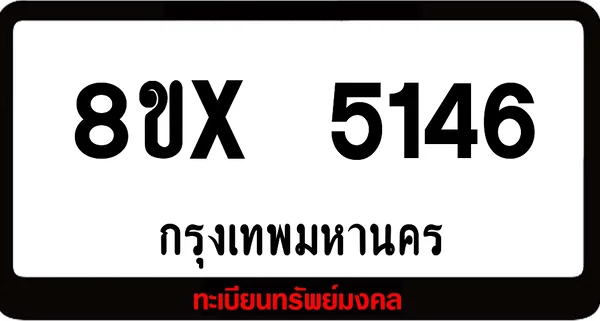 8ขx 5146 จำหน่าย ทะเบียนรถสวย ล็อคทะเบียนรถ เลขสวย เลขมงคล image 1 8ขx 5146 จำหน่าย ทะเบียนรถสวย ล็อคทะเบียนรถ เลขสวย เลขมงคล image 1
