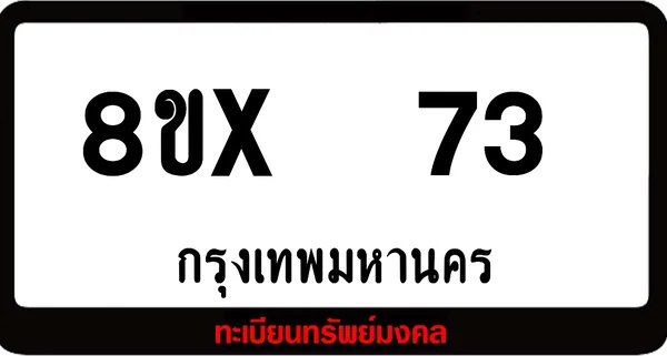 8ขx 73 ทะเบียนรถสวย ล็อคทะเบียนรถ เลขสวย เลขมงคล image 1