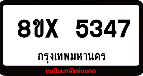 8ขx 5347 จำหน่ายทะเบียนรถ ล็อคทะเบียนรถ เลขสวย เลขมงคล image 1 8ขx 5347 จำหน่ายทะเบียนรถ ล็อคทะเบียนรถ เลขสวย เลขมงคล image 1