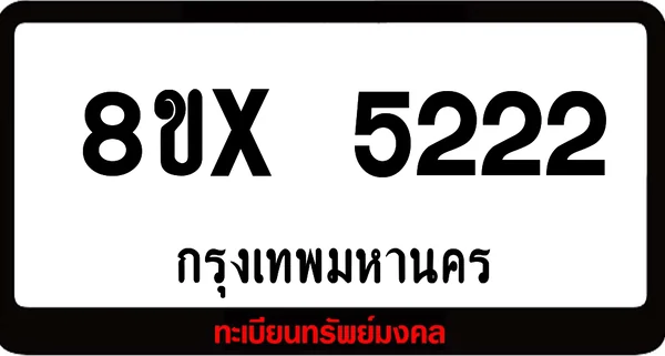 8ขx 5222 จำหน่าย ทะเบียนรถสวย ล็อคทะเบียนรถ เลขสวย เลขมงคล image 1 8ขx 5222 จำหน่าย ทะเบียนรถสวย ล็อคทะเบียนรถ เลขสวย เลขมงคล image 1