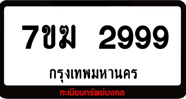 7ขฆ 2999 ผลรวมดี 41 แต้ม ป้ายแท้จากกรมขนส่ง image 1 7ขฆ 2999 ผลรวมดี 41 แต้ม ป้ายแท้จากกรมขนส่ง image 1