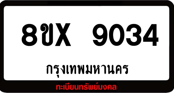 8ขx 9034 จำหน่ายทะเบียนรถสวย ล็อคทะเบียนรถ เลขสวย เลขมงคล image 1 8ขx 9034 จำหน่ายทะเบียนรถสวย ล็อคทะเบียนรถ เลขสวย เลขมงคล image 1