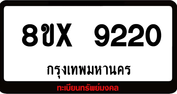 7ขx 9220 จำหน่ายทะเบียนรถสวย ล็อคทะเบียนรถ เลขสวย เลขมงคล image 1 7ขx 9220 จำหน่ายทะเบียนรถสวย ล็อคทะเบียนรถ เลขสวย เลขมงคล image 1